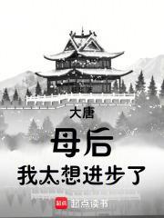 我太想进步了篱笆好文学