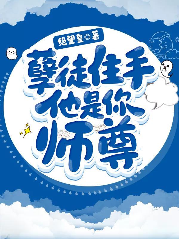 孽徒住手他是你师尊 // @修崽yfh 叫啥