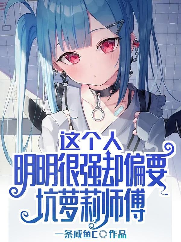 这个人明明很强却过分慎重樱花动漫