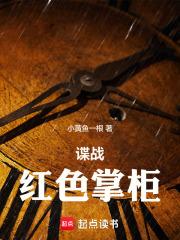 谍战红色掌柜最新章节