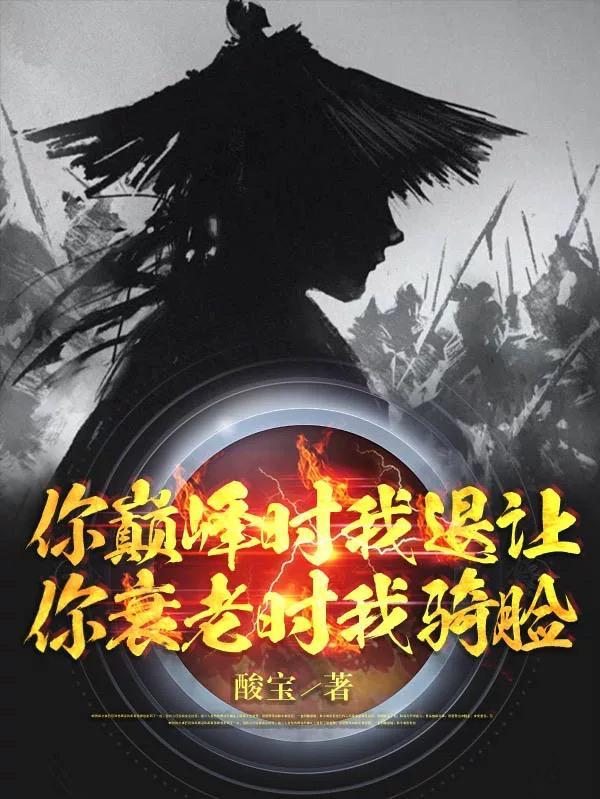 你巅峰时我退让你衰老时我骑脸497章