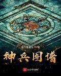 神兵图谱女主
