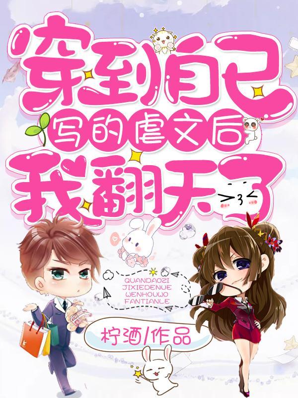 穿到自己写的虐文后我翻天了免费阅读