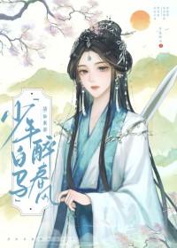 少年白马醉春风谪仙东游