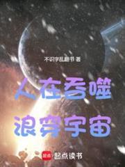 人在吞噬浪穿宇宙笔趣阁