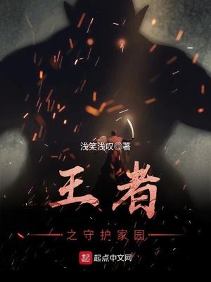 游戏守护家园