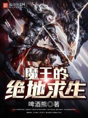 魔王的绝地求生 聚合中文网