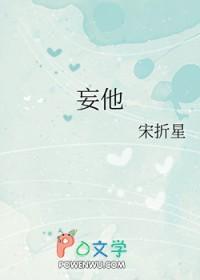 妄他by