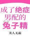 成了绝症男配的兔子精全文免费阅读