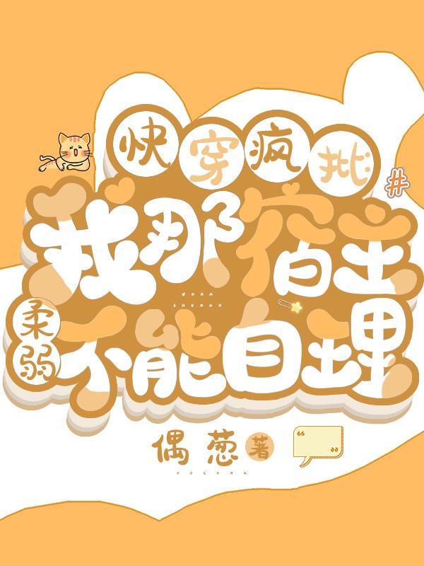 快穿疯批我那宿主柔弱不能自理偶葱