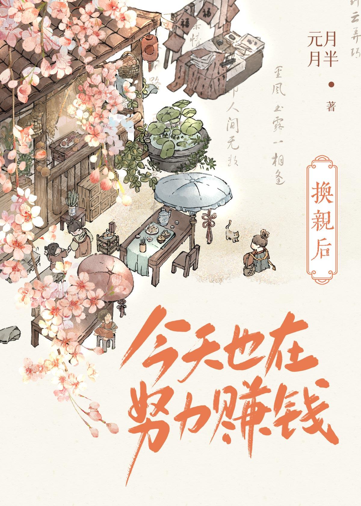 换亲后今天也在努力赚钱20