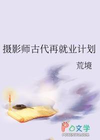 摄影师古代再就业计划免费阅读