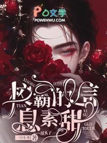 校霸的信息素是甜