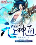 无上神通女主