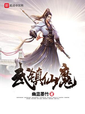 魔武仙尊