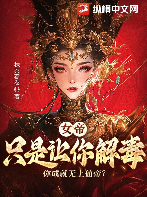 女帝让你解毒