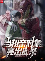 相亲见血预兆