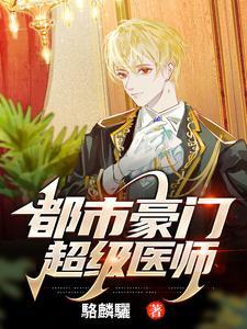都市超级名医