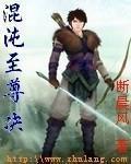 混沌至尊诀陆羽李雪