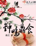 钟鸣鼎食近义词