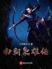南朝枭雄传全文阅读