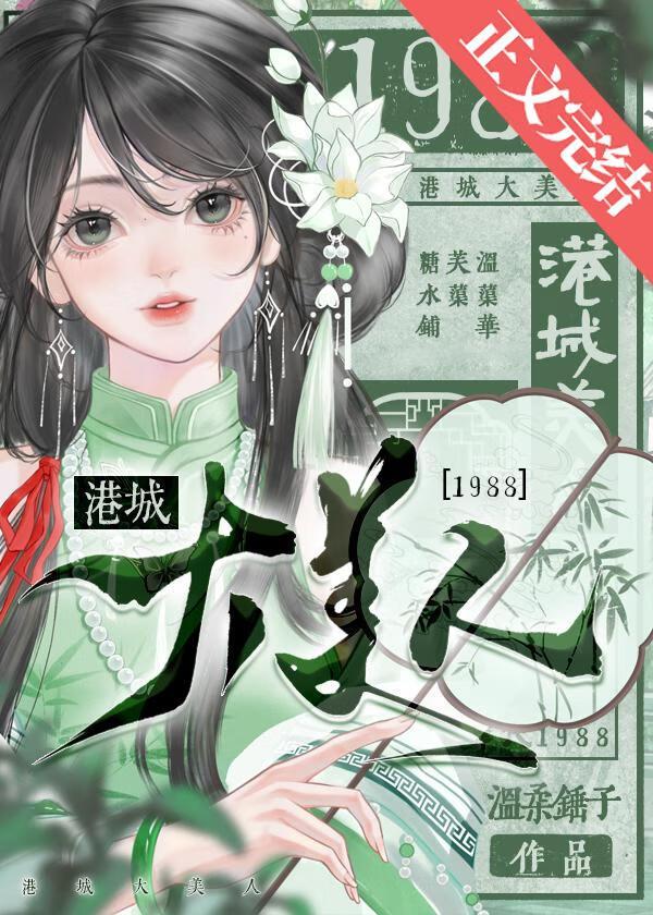 港城大美人1988在线阅读