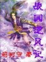 战国逆风记 荆柯守