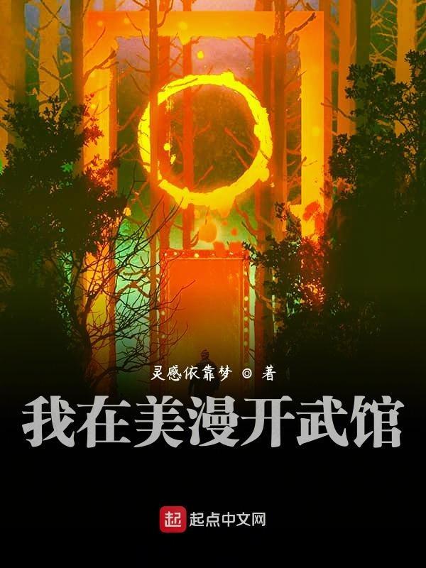 我在美漫开武馆 灵感依靠梦