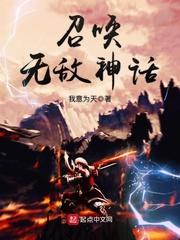 无敌神话召唤系统张凡