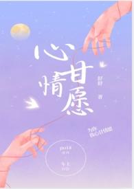 心甘情愿害自己什么答案