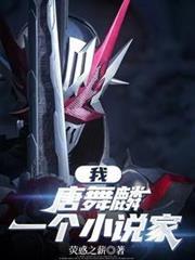 斗罗之我是唐舞麟哥哥