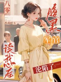 八零腹黑军官读我心后沦陷了在线阅读