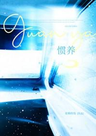 惯养娇声笑你痴