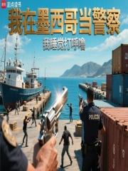 我在墨西哥当警察电影在线观看