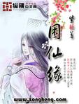仙缘弟子犯困