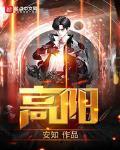 高阳斯诺克