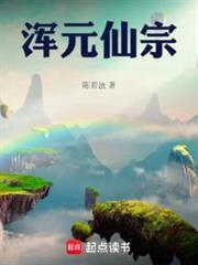 浑元仙宗全文阅读