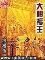 大明福忠王圹志