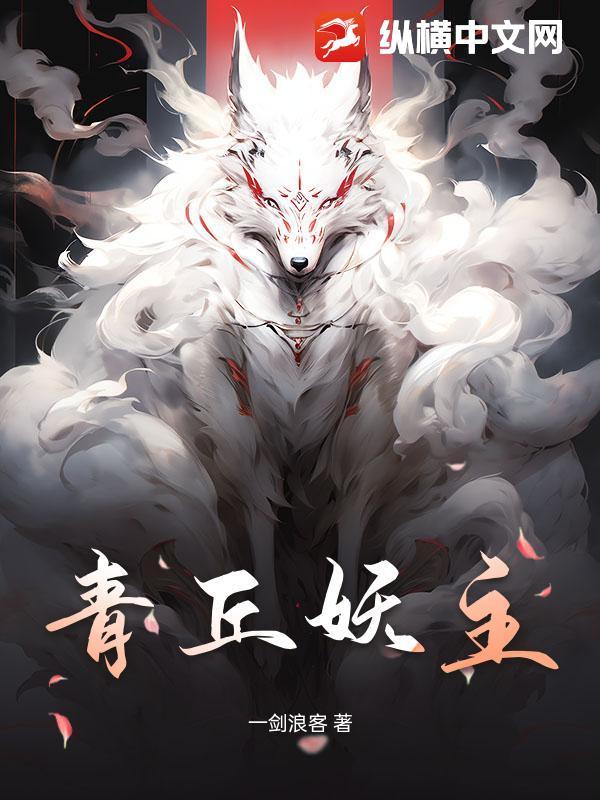 青丘狐妖姓什么