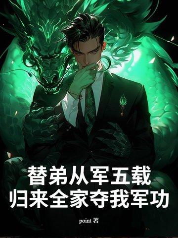 替弟从军五载