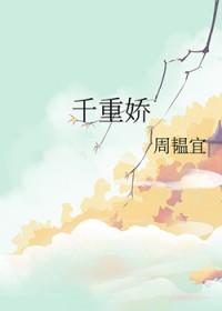 千重娇全文免费阅读