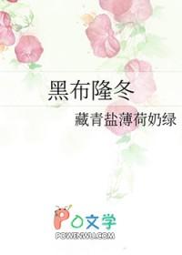 黑布隆冬怎么写