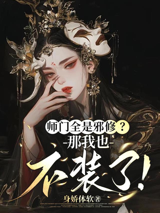 师门全是邪修?那我也不装了!TXT