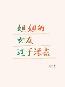 韩剧我姐姐的女朋友