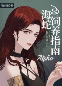 海蛇alpha饲养指南免费阅读