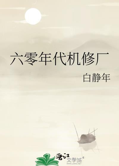 六零年代机修厂txt