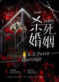 杀死丈夫