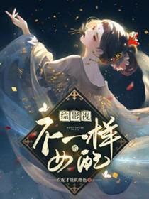 综影视不一样的结局