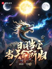 斗罗日月当空当天命所归免费