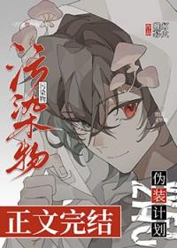 污染物伪装计划晋江